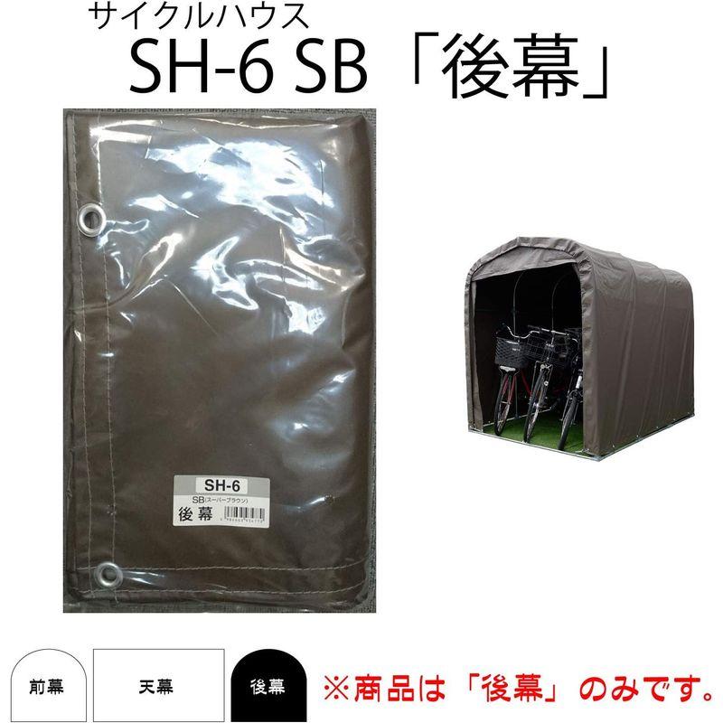 南栄工業　サイクルハウス用　後幕　SH-6SB用