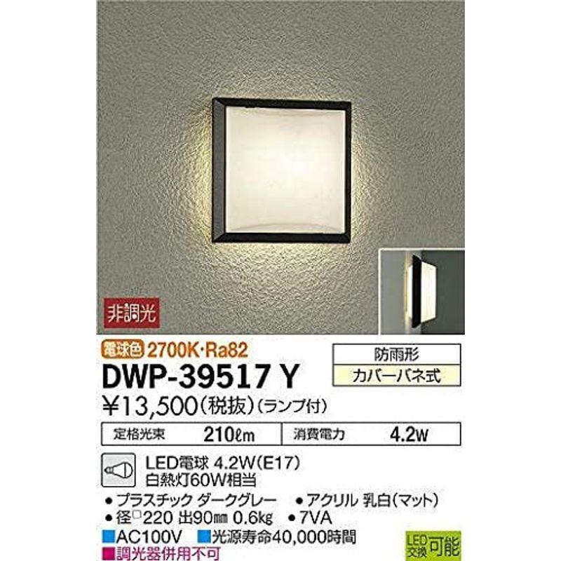 大光電機(DAIKO)　アウトドアライト　ランプ付　4.2W(E17)　2700K　DWP-39517Y　LED電球　グレー　電球色