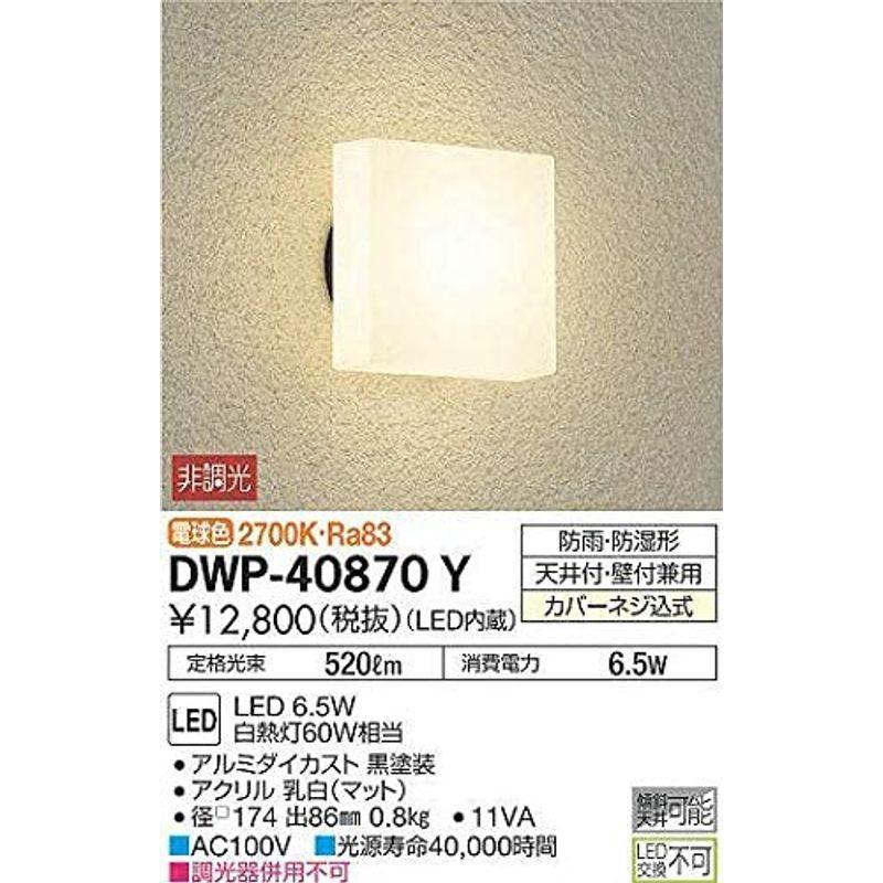 大光電機（ＤＡＩＫＯ）　アウトドアライト　LED内蔵　LED　6.5W　2700K　DWP-40870Y　電球色