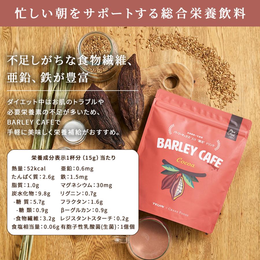 ダイエット ダイエット食品 乳酸菌 ＼新発売／ BARLEY CAFE Cocoa バーリーカフェ ココア 225g 腸活 菌活 毎朝のすっきりをサポート！｜cranefoods｜04