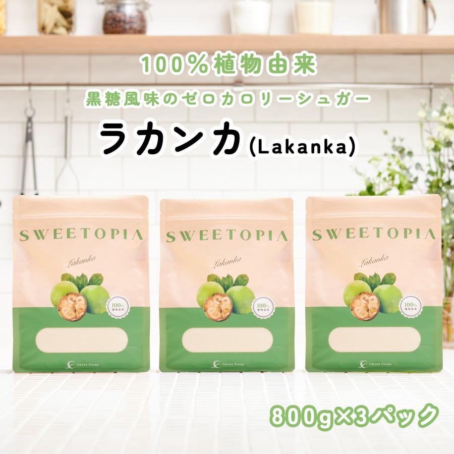 スイートピア ラカンカ  羅漢果 800g×3 カロリーゼロ 天然 甘味料 砂糖と同じ甘さ 糖質制限 ダイエット クレインフーズ