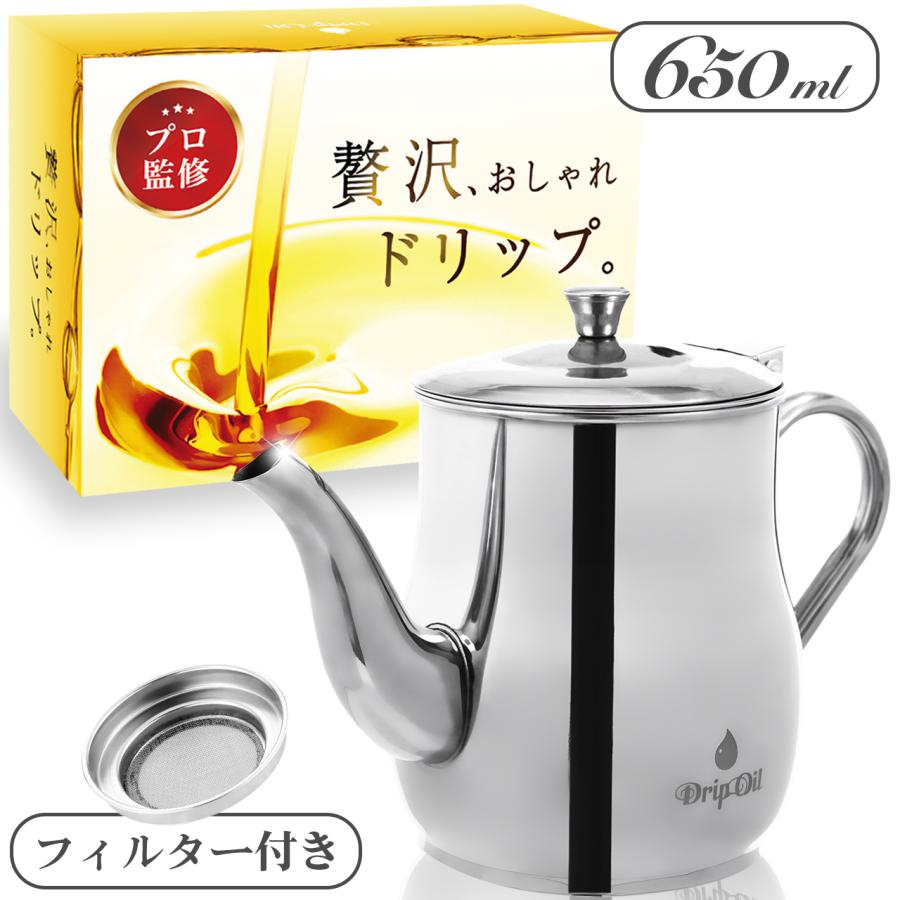 オイルポット 650ml フィルター ステンレス 取扱説明書付き Drip Oil 油こし器 油濾し器 油こしポット 油こしき 油 ポット 油入れ 送料無料 1年保証 の商品画像
