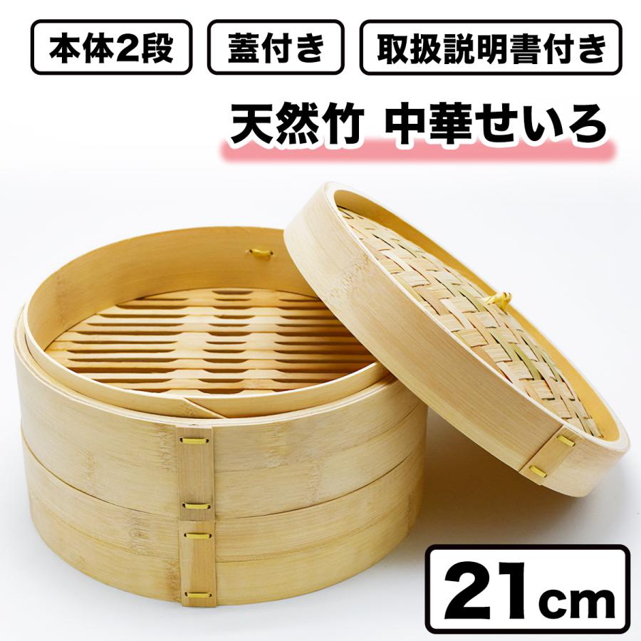 せいろ 一式セット 21cm 本体2段 蓋付き 取扱説明書付き せいろ せいろ 一式セット 21cm 本体2段 蓋付き 取扱説明書付き せいろ