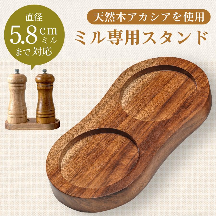 ペッパーミル トレイ ミル置き 木製 アカシア おしゃれ スタンド 受台