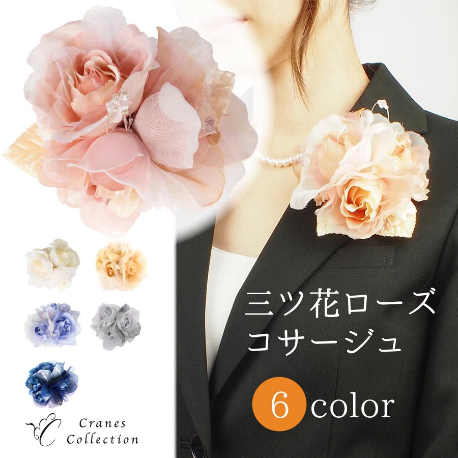 コサージュ ブローチ フォーマル 入学式 卒業式 結婚式 三つ花 ローズ ピン クリップ 2WAY（Yahoo!・CRANES COLLECTION）