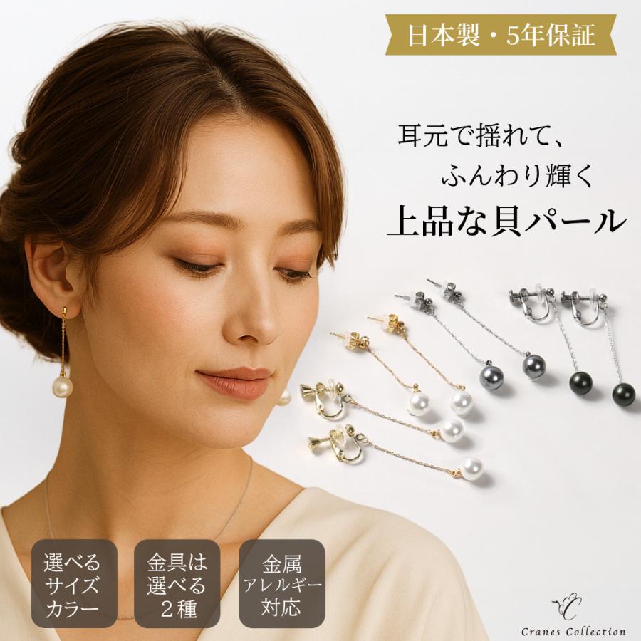 パール イヤリング ピアス 揺れる 貝パール 日本製 真珠 金属アレルギー対応 お洒落 華やか キレイ系 ホワイト グレー ブラック | 