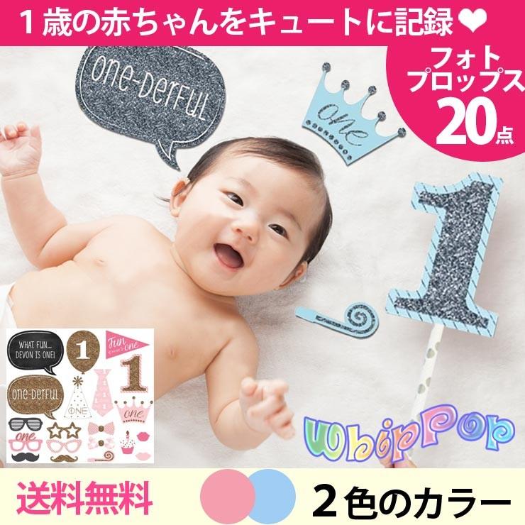 フォトプロップス 誕生日 1歳 誕生日 パーティー 飾り 飾り付け 写真 演出 点セット パーティー バースデー プレゼント 男 女 送料無料 G140 ホイップポップ 通販 Yahoo ショッピング