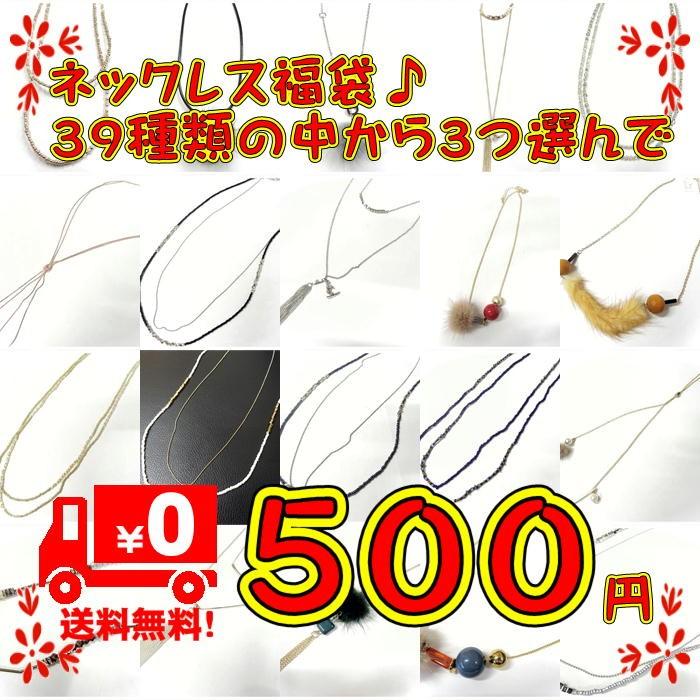 ネックレス 福袋 39種類から選べる サンキューセール ３つセット お買い得 アクセサリー レディース メンズ プレゼント ペア 母の日 57 Cras Lab ヤフー店 通販 Yahoo ショッピング