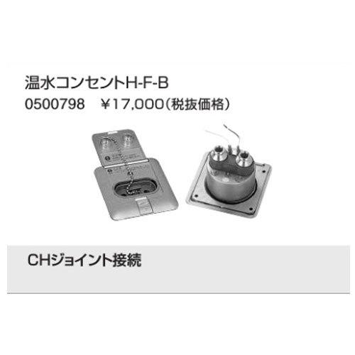 ノーリツ 温水コンセント H-F-B 0500798 部材 NORIZ : クラシール