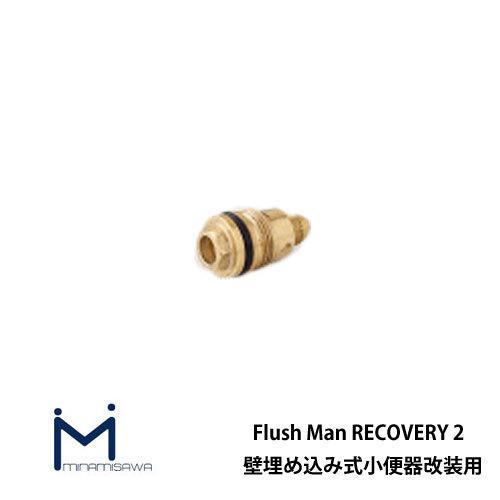 フラッシュマンリカバリー2 壁埋め込み式小便器改装用 部材 TWSK TEA95 