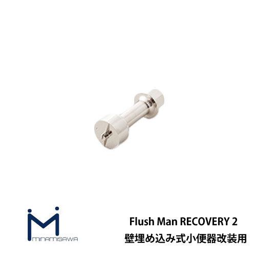 フラッシュマンリカバリー2 壁埋め込み式小便器改装用 部材 TWKK TEA95 