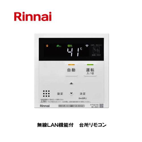 リンナイ　台所リモコン　取扱説明書付　無線LAN対応タイプ　MC-262V　26-7175　267175　MC262V　Rinnai