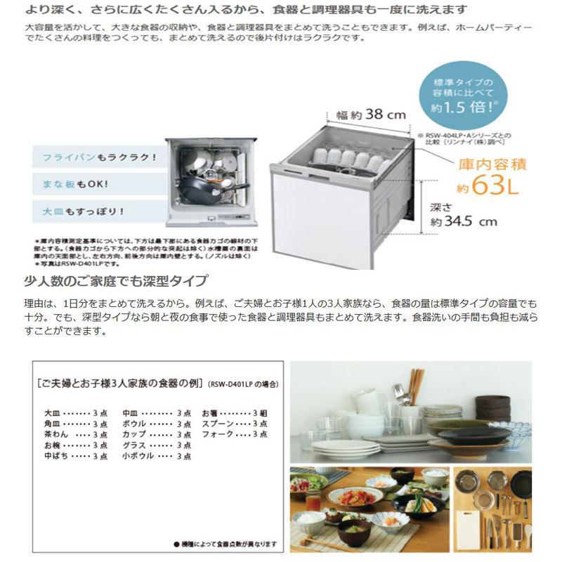 リンナイ　食器洗い乾燥機　深型スライドオープンタイプ　80-7960　スタンダード　RSW-D401A-B　化粧パネル対応　ぎっしりカゴ　ブラック　Rinnai