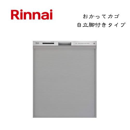 リンナイ 自立脚付き食器洗い乾燥機 深型スライドオープンタイプ 化粧パネル対応 ステンレス調 RSW-SD401GPE 80-8117 おかってカゴ Rinnai