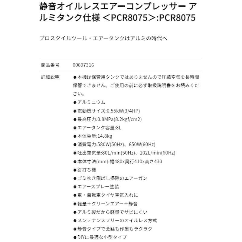 【メーカー直送】静音オイルレスエアーコンプレッサー アルミタンク仕様 PCR8075 00697316 小型 軽量 代引不可 フローバル FROBAL PCR8075 フローバル FROBAL 50Hz 60Hz