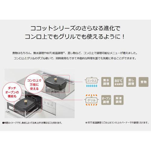 リンナイ　ザ・ココット　RBO-TCV　52-0661　万能鍋　Rinnai　520661　グリル　RBOTCV　デリシア　ザココット　オート調理機能　ビルトインコンロ