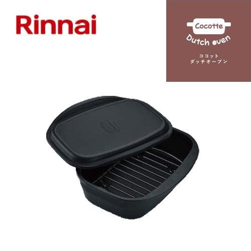 リンナイ　ココットダッチオーブン　単品　RBO-D2V-1　52456　RBOD2V1　52-4526　Rinnai　ビルトインコンロ　デリシア