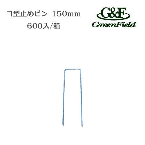 会社様送りに限り送料無料】【メーカー直送】コ型止めピン 600入 150mm 