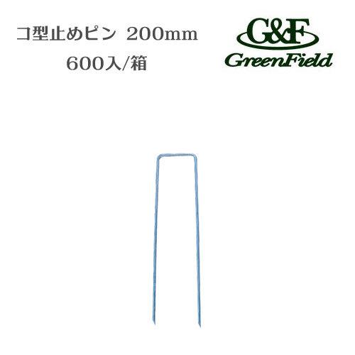  コ型止めピン 200mm P-200-600 防草シート 人工芝 半永久 砂利下 グリーンフィールド