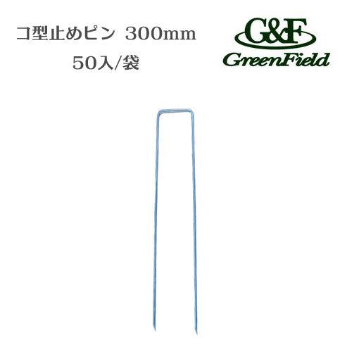 コ型止めピン 300mm P-300-50 50入 防草シート 人工芝 半永久 砂利下