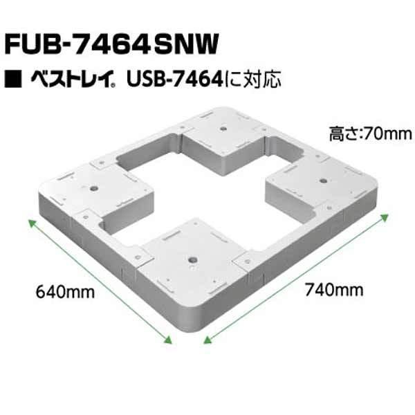 フロアアップベース FUB-7464SNW 洗濯機防水パン専用かさ上げ台 SINANEN シナネン ベストレイ|craseal|02