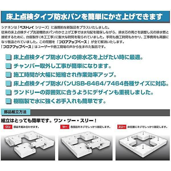 フロアアップベース FUB-7464SNW 洗濯機防水パン専用かさ上げ台 SINANEN シナネン ベストレイ|craseal|03