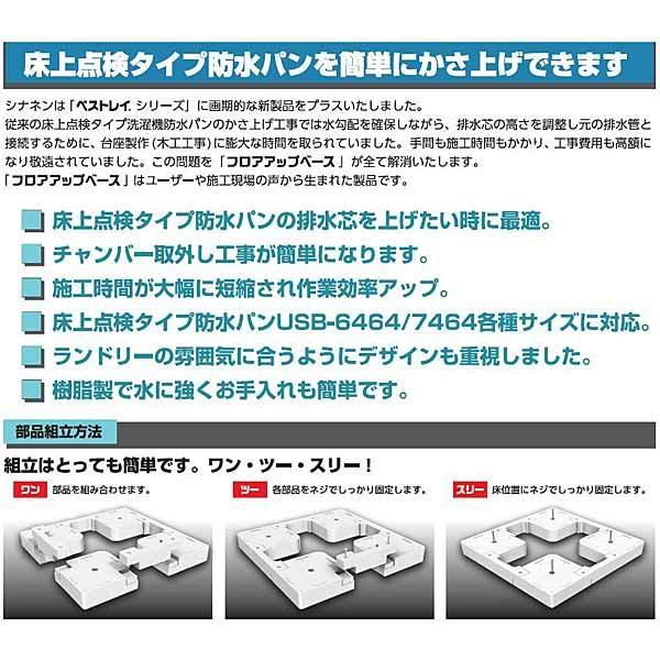 フロアアップベース　FUB-7464SNW　洗濯機防水パン専用かさ上げ台　シナネン　ベストレイ　SINANEN