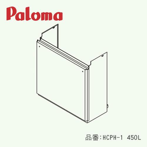 パロマ HCPH-1 450L 配管カバー 給湯器 52417 Paloma : クラシール