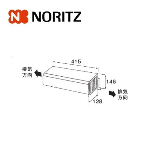 ノーリツ 側方排気カバーS25 0705247 給湯部材 給湯オプション 関連部材 NORITZ
