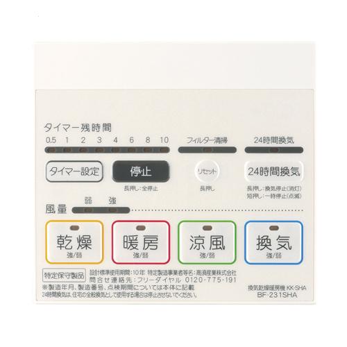 あすつく対応 高須産業 浴室換気乾燥暖房機 BF-231SHA 24時間 あすつく対応 高須産業 浴室換気乾燥暖房機 BF-231SHA 24時間