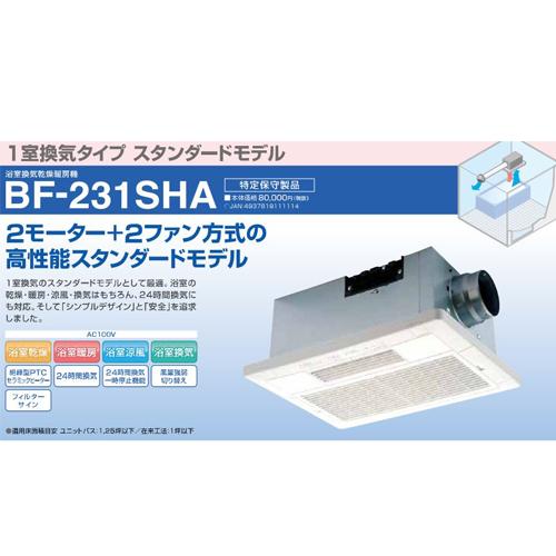 あすつく対応　高須産業　浴室換気乾燥暖房機　BF-231SHA　2モーター＋2ファン　24時間換気対応　1室換気　天井タイプ