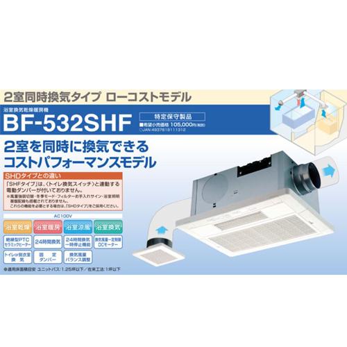 高須産業　浴室換気乾燥暖房機　BF-532SHF　24時間換気対応　天井タイプ　2室同時換気