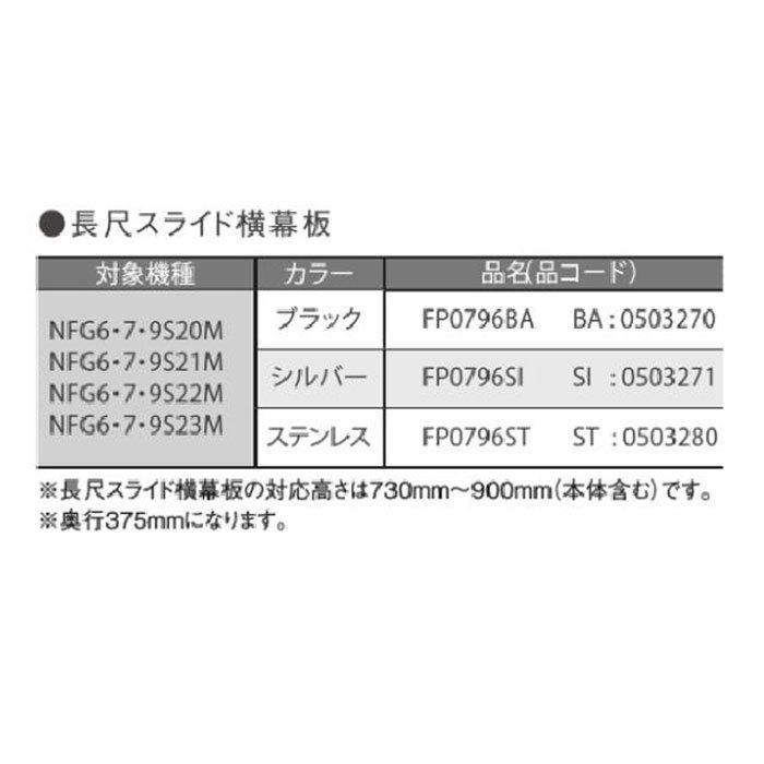 ノーリツ　長尺スライド横幕板　FP0796SI　シルバー　NORITZ　0503271