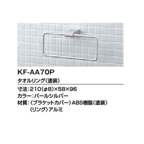 LIXIL タオルリング(塗装) KF-AA70P リクシル : クラシール - 通販