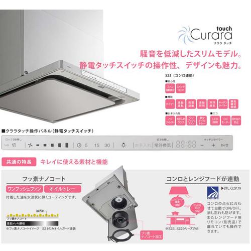 ノーリツ　Curara　touch　スリム型ノンフィルター　ステンレス　クララタッチ　シロッコファン　051CH01　60cmタイプ　コンロ連動　NFG6S23MST　NORITZ