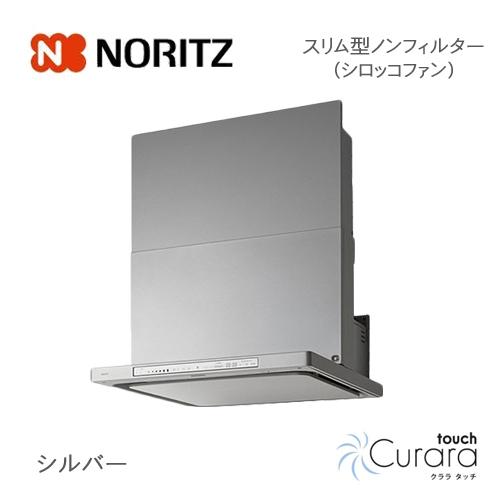 ノーリツ　Curara　touch　051CJ01　クララタッチ　スリム型ノンフィルター　シロッコファン　NORITZ　シルバー　コンロ連動　75cmタイプ　NFG7S23MSI