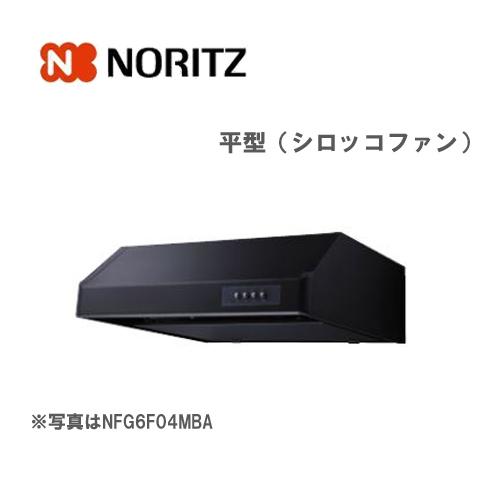 ノーリツ　レンジフード　平型　シロッコファン　NFG6F04MBA　051MJ01　幅60cm　ブラック　NORITZ