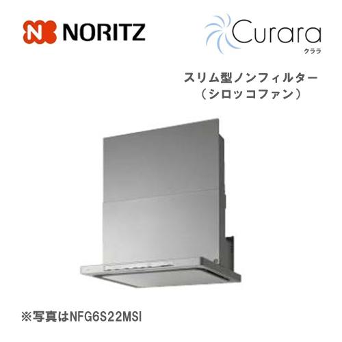 ノーリツ　Curara　スリム型ノンフィルター　シルバー　051BY01　NFG9S22MSI　シロッコファン　90cmタイプ　コンロ連動　スライド前幕板同梱　クララ　NORITZ