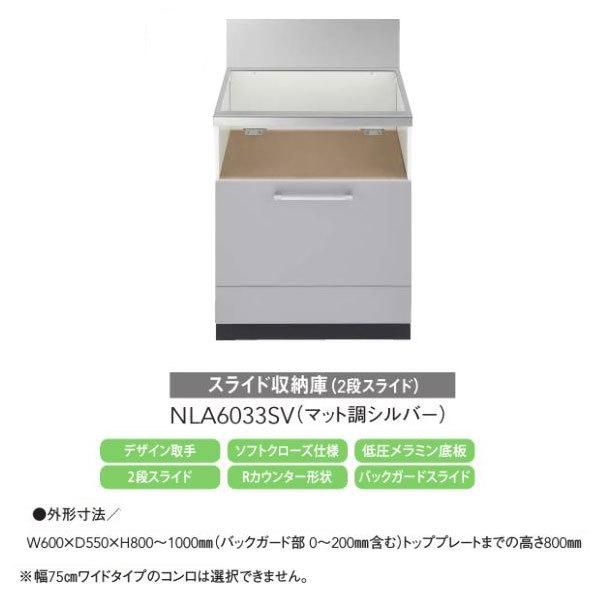 ノーリツ スライド収納庫 2段スライド NLA6033SV(マット調シルバー) デザイン取手 ソフトクローズ仕様 NORITZ