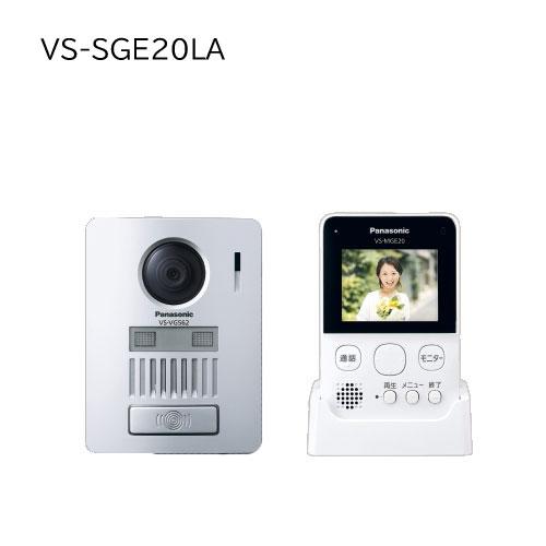 パナソニック】ワイヤレステレビドアホン VS-SGE20LA