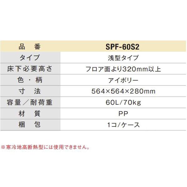メーカー直送限定】【法人様限定】収納庫 床下点検口用 SPF-60S2 メーカー直送限定】【法人様限定】収納庫 床下点検口用 SPF-60S2