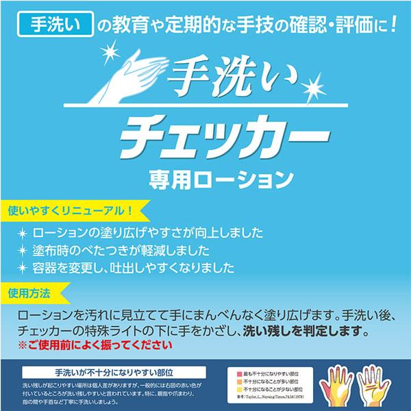 SARAYA 手洗い教育ツール 手洗いチェッカーローション 1ケース 230mL