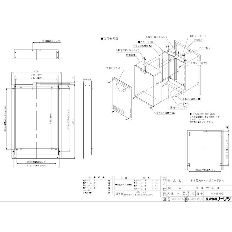 扉内ケース ノーリツ 給湯器 部材 ノーリツ 【扉内ケースTC-3 0706513】 扉