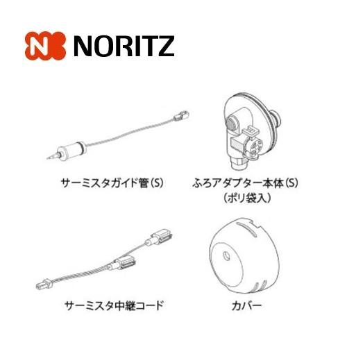 ノーリツ 熱源機部材 ふろアダプターDX取替SET 0707756 NORITZ