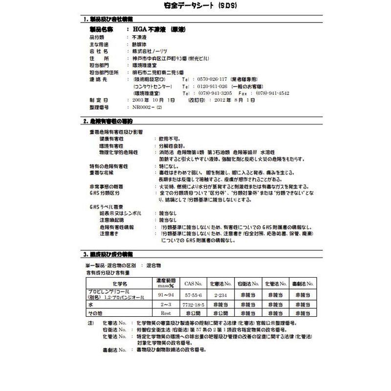 ノーリツ HGA不凍液 10L 原液 希釈 プロピレングリコール 0757101