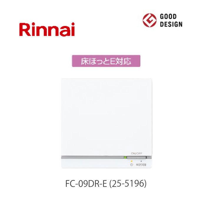 リンナイ 床暖房 リモコン FC-09DR-E 25-5196 簡単操作 床ほっとE対応