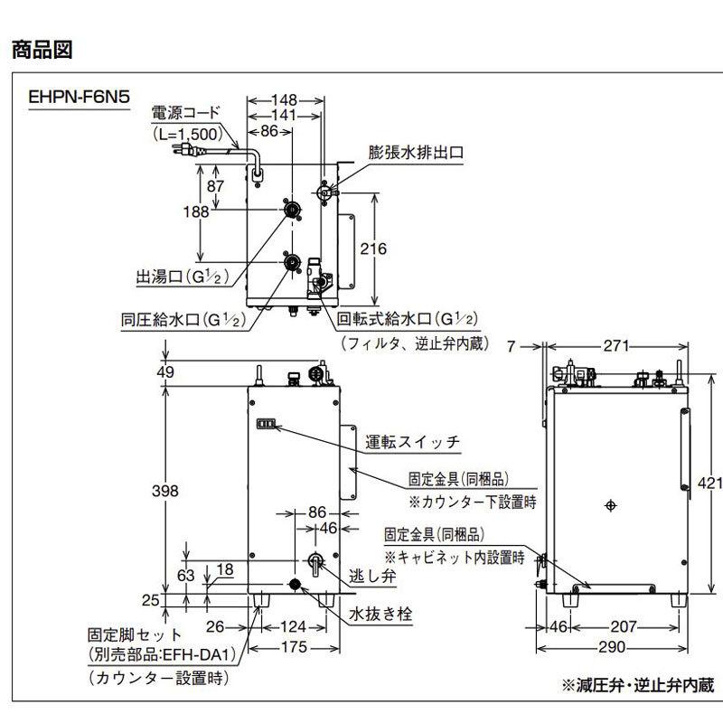 リクシル イナックス 小型電気温水器 セット：EHPS-F6N5 本体：EHPN