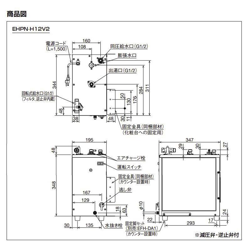 リクシル　イナックス　小型電気温水器　セット：EHPS-H12V2　Φ25　Φ32　固定脚：EFH-DA1　本体：EHPN-H12V2　排水器具：EFH-6　金属排水管共用　LIXIL　INAX