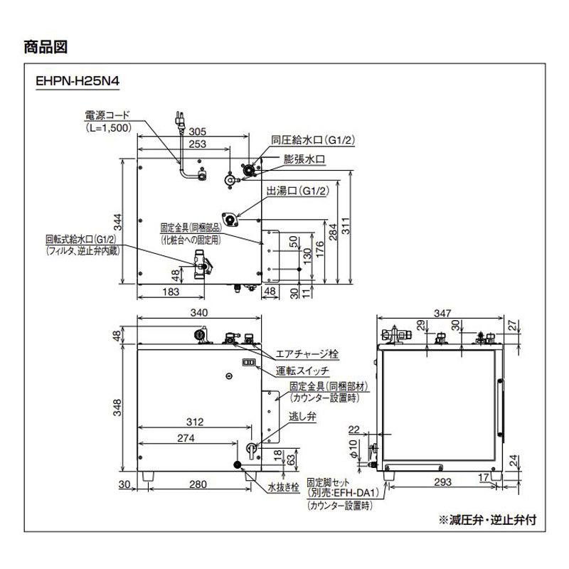 リクシル　イナックス　小型電気温水器　LIXIL　INAX　キッチン用　1.5インチ・2インチ排水管共用　本体：EHPN-H25N4　排水器具：EFH-6MK　セット：EHPM-H25N4