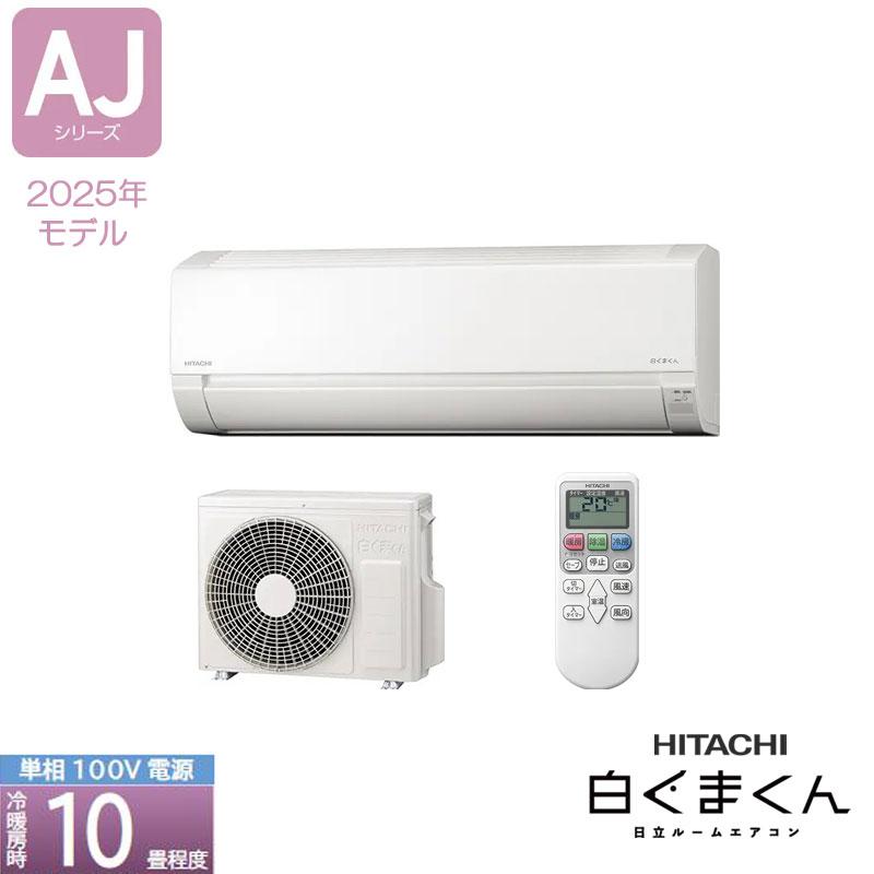 あすつく対応 HITACHI ルームエアコン AJシリーズ RAS-AJ2825S-W 10畳用 白くまくん コンパクト スターホワイト(W) 50・60Hz共通 単相100V 日立 ボッシュ BOSCH（Yahoo!・クラシール）